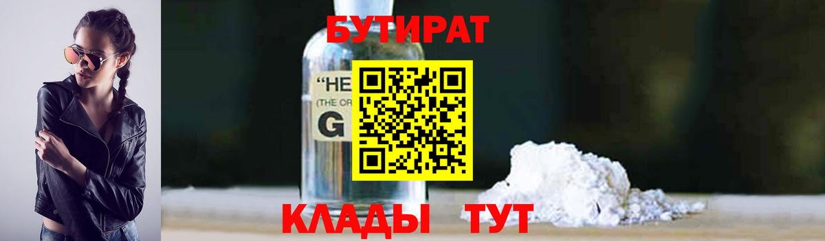 Лесосибирск  БУТИРАТ бутандиол  Вход с VPN 
